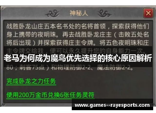 老马为何成为魔鸟优先选择的核心原因解析