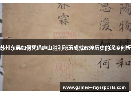 苏州东吴如何凭借庐山胜利秘策成就辉煌历史的深度剖析