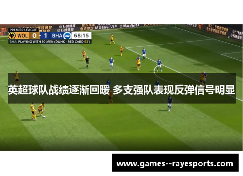 英超球队战绩逐渐回暖 多支强队表现反弹信号明显