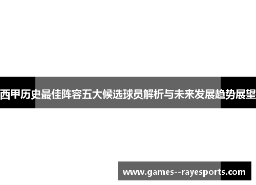 西甲历史最佳阵容五大候选球员解析与未来发展趋势展望