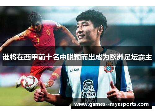 谁将在西甲前十名中脱颖而出成为欧洲足坛霸主