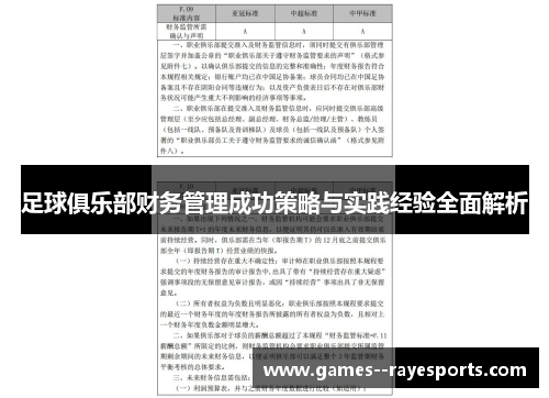 足球俱乐部财务管理成功策略与实践经验全面解析