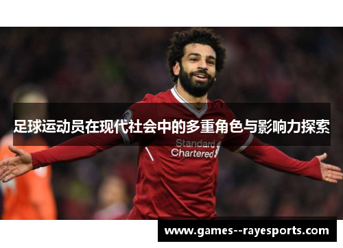足球运动员在现代社会中的多重角色与影响力探索