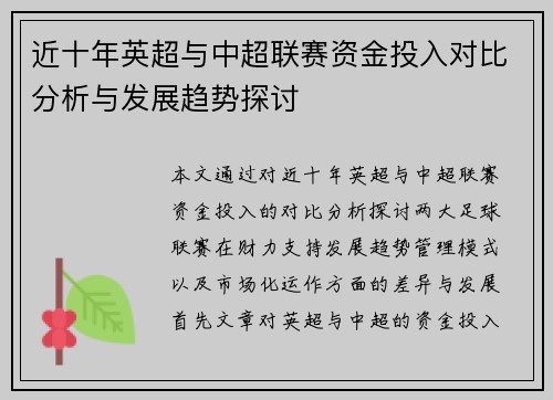 近十年英超与中超联赛资金投入对比分析与发展趋势探讨