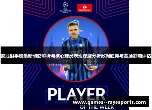 欧冠射手榜最新动态解析与核心球员表现深度分析数据趋势与赛场影响评估