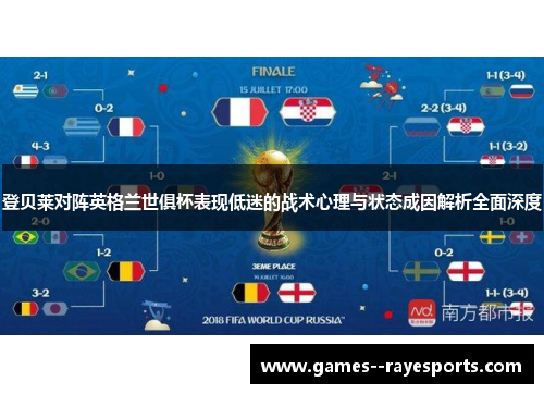 登贝莱对阵英格兰世俱杯表现低迷的战术心理与状态成因解析全面深度