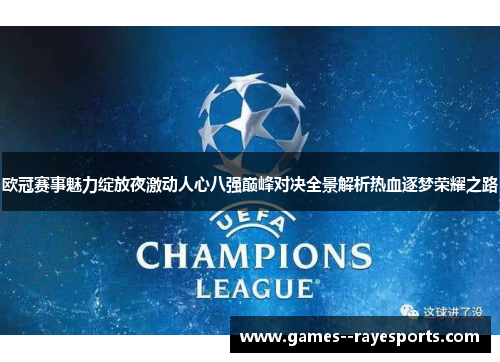 欧冠赛事魅力绽放夜激动人心八强巅峰对决全景解析热血逐梦荣耀之路