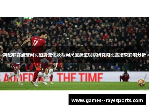 英超联赛点球判罚趋势变化及裁判尺度演进观察研究对比赛结果影响分析
