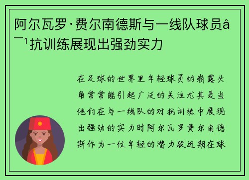 阿尔瓦罗·费尔南德斯与一线队球员对抗训练展现出强劲实力