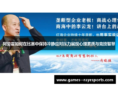 阿劳霍如何在比赛中保持冷静应对压力展现心理素质与竞技智慧