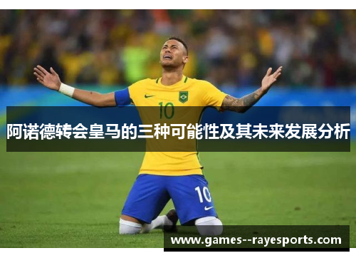 阿诺德转会皇马的三种可能性及其未来发展分析