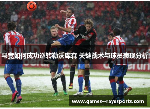 马竞如何成功逆转勒沃库森 关键战术与球员表现分析