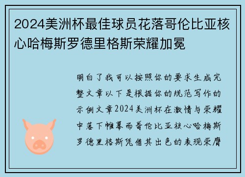 2024美洲杯最佳球员花落哥伦比亚核心哈梅斯罗德里格斯荣耀加冕