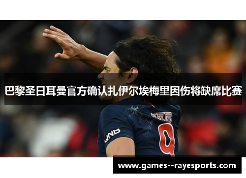 巴黎圣日耳曼官方确认扎伊尔埃梅里因伤将缺席比赛