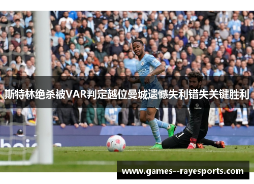 斯特林绝杀被VAR判定越位曼城遗憾失利错失关键胜利