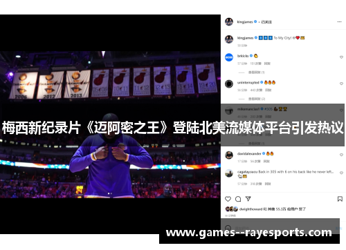 梅西新纪录片《迈阿密之王》登陆北美流媒体平台引发热议