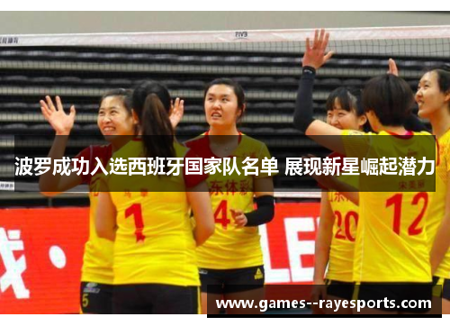 波罗成功入选西班牙国家队名单 展现新星崛起潜力