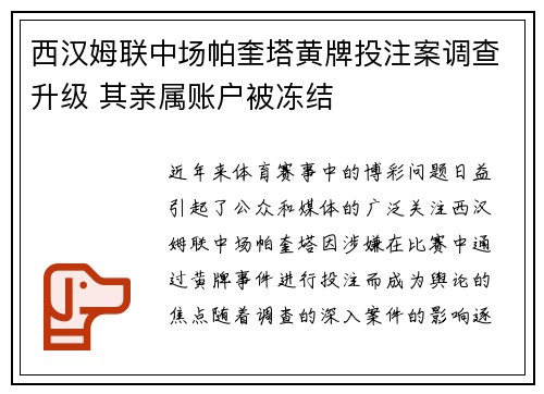 西汉姆联中场帕奎塔黄牌投注案调查升级 其亲属账户被冻结