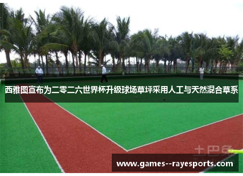 西雅图宣布为二零二六世界杯升级球场草坪采用人工与天然混合草系