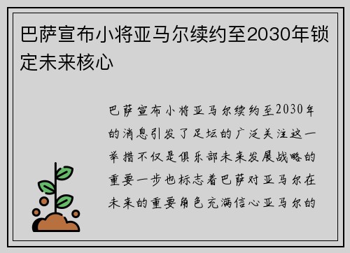 巴萨宣布小将亚马尔续约至2030年锁定未来核心
