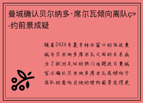 曼城确认贝尔纳多·席尔瓦倾向离队续约前景成疑