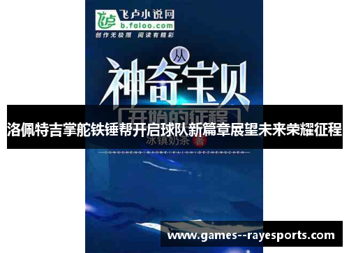 洛佩特吉掌舵铁锤帮开启球队新篇章展望未来荣耀征程