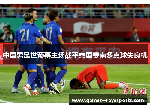 中国男足世预赛主场战平泰国费南多点球失良机