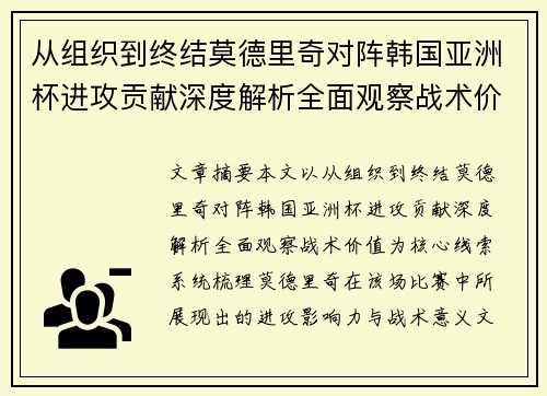 从组织到终结莫德里奇对阵韩国亚洲杯进攻贡献深度解析全面观察战术价值