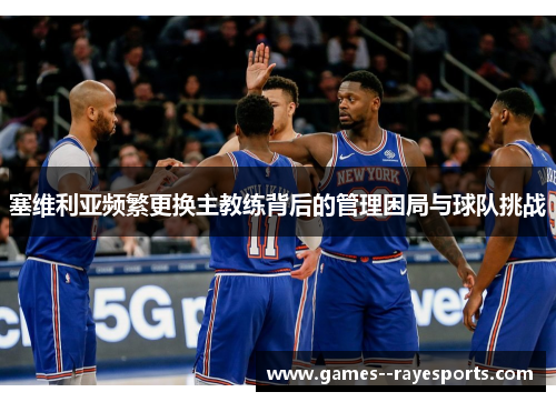 塞维利亚频繁更换主教练背后的管理困局与球队挑战