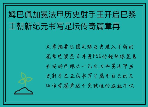 姆巴佩加冕法甲历史射手王开启巴黎王朝新纪元书写足坛传奇篇章再