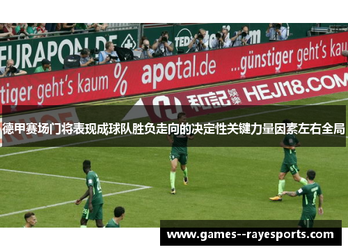 德甲赛场门将表现成球队胜负走向的决定性关键力量因素左右全局