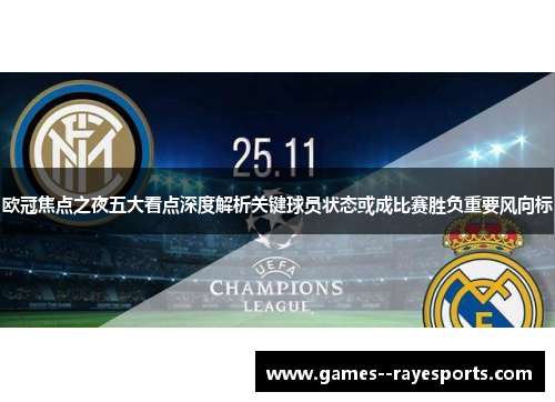 欧冠焦点之夜五大看点深度解析关键球员状态或成比赛胜负重要风向标