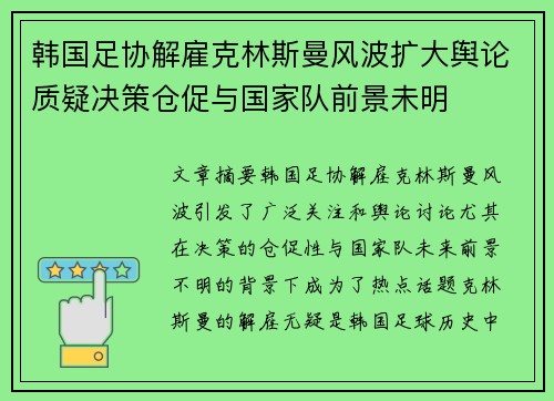 韩国足协解雇克林斯曼风波扩大舆论质疑决策仓促与国家队前景未明
