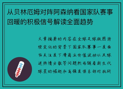 从贝林厄姆对阵阿森纳看国家队赛事回暖的积极信号解读全面趋势