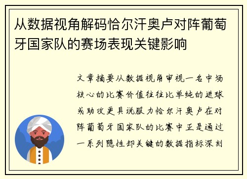 从数据视角解码恰尔汗奥卢对阵葡萄牙国家队的赛场表现关键影响