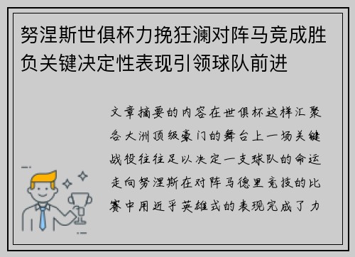 努涅斯世俱杯力挽狂澜对阵马竞成胜负关键决定性表现引领球队前进