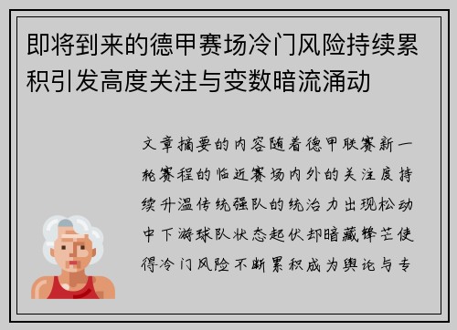 即将到来的德甲赛场冷门风险持续累积引发高度关注与变数暗流涌动