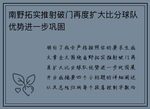 南野拓实推射破门再度扩大比分球队优势进一步巩固