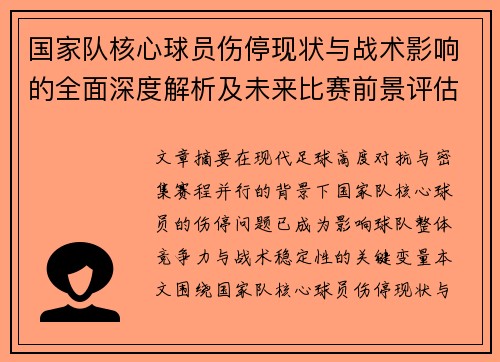 国家队核心球员伤停现状与战术影响的全面深度解析及未来比赛前景评估
