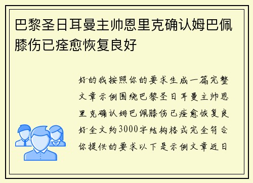 巴黎圣日耳曼主帅恩里克确认姆巴佩膝伤已痊愈恢复良好