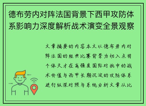 德布劳内对阵法国背景下西甲攻防体系影响力深度解析战术演变全景观察