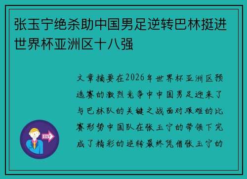 张玉宁绝杀助中国男足逆转巴林挺进世界杯亚洲区十八强