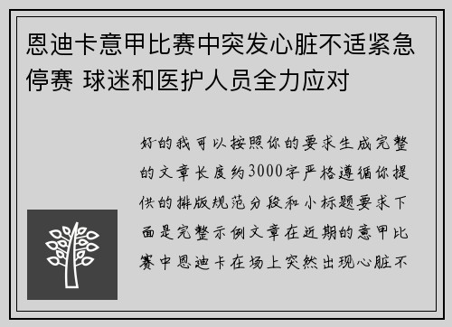 恩迪卡意甲比赛中突发心脏不适紧急停赛 球迷和医护人员全力应对