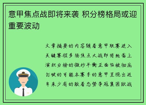 意甲焦点战即将来袭 积分榜格局或迎重要波动