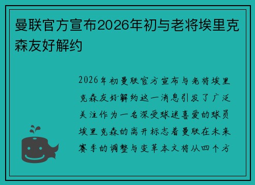 曼联官方宣布2026年初与老将埃里克森友好解约