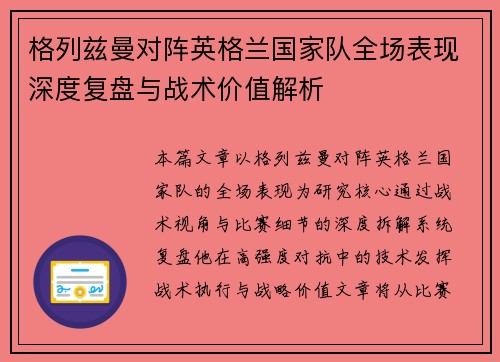 格列兹曼对阵英格兰国家队全场表现深度复盘与战术价值解析
