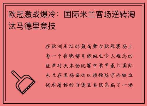 欧冠激战爆冷：国际米兰客场逆转淘汰马德里竞技