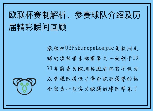 欧联杯赛制解析、参赛球队介绍及历届精彩瞬间回顾