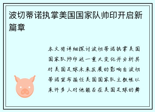 波切蒂诺执掌美国国家队帅印开启新篇章