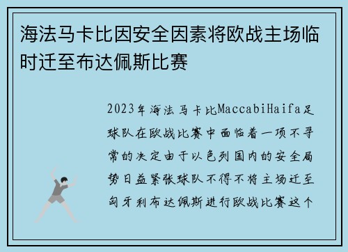 海法马卡比因安全因素将欧战主场临时迁至布达佩斯比赛